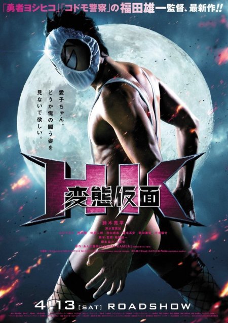 hentai-kamen-film-poster
